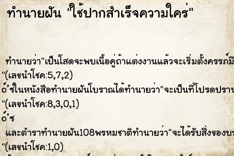 ทำนายฝันใช้ปากสำเร็จความใคร่ ทำนายฝันทำนายฝันใช้ปากสำเร็จความใคร่