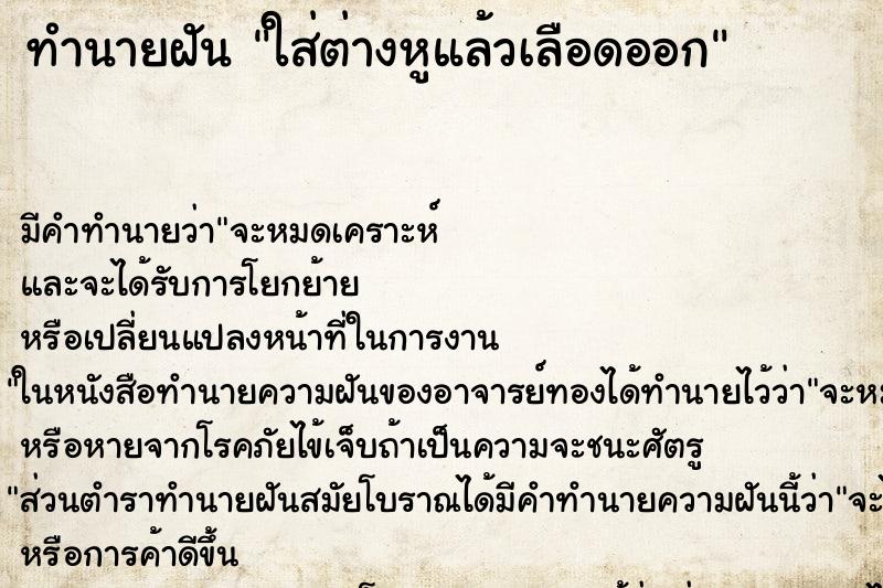 ทำนายฝัน ใส่ต่างหูแล้วเลือดออก ทำนายฝัน ใส่ต่างหูแล้วเลือดออก