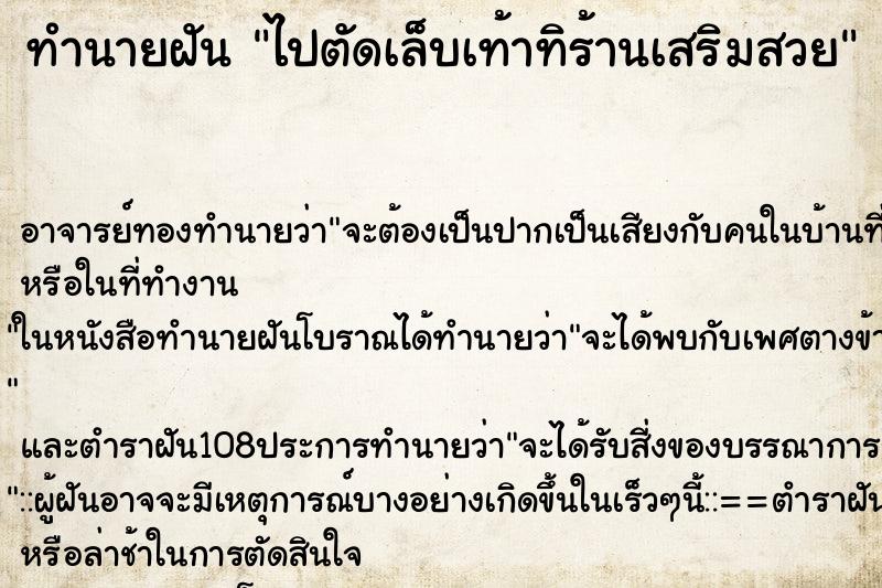 ทำนายฝันไปตัดเล็บเท้าทิร้านเสริมสวย ทำนายฝันทำนายฝันไปตัดเล็บเท้าทิร้านเสริมสวย