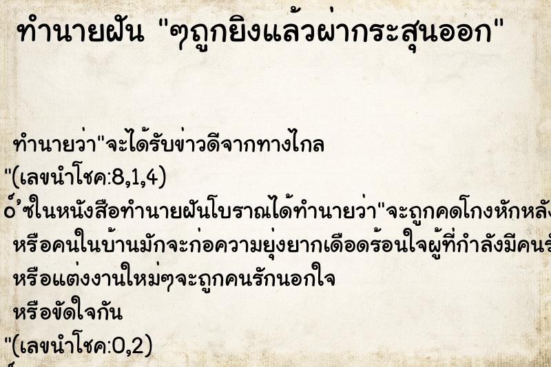 ทำนายฝันๆถูกยิงแล้วผ่ากระสุนออก ทำนายฝันทำนายฝันๆถูกยิงแล้วผ่ากระสุนออก