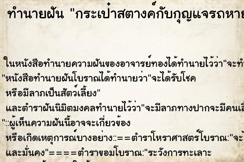 ทำนายฝัน กระเป๋าสตางค์กับกุญแจรถหาย