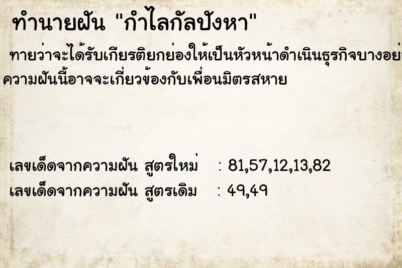 ทำนายฝันทำนายฝันกำไลกัลปังหา