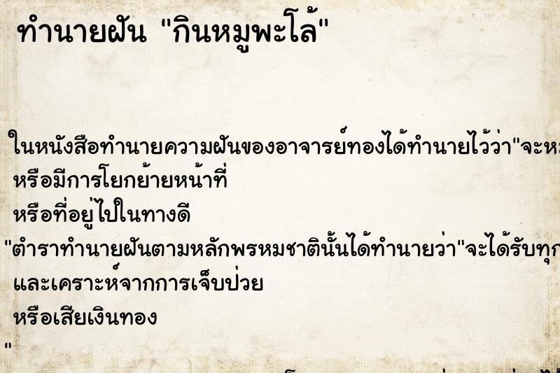 ทำนายฝัน กินหมูพะโล้
