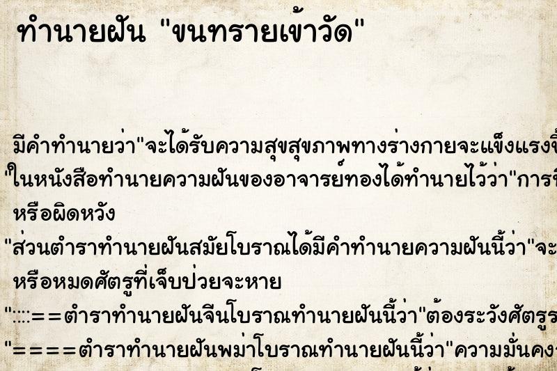ทำนายฝัน ขนทรายเข้าวัด ทำนายฝัน ขนทรายเข้าวัด