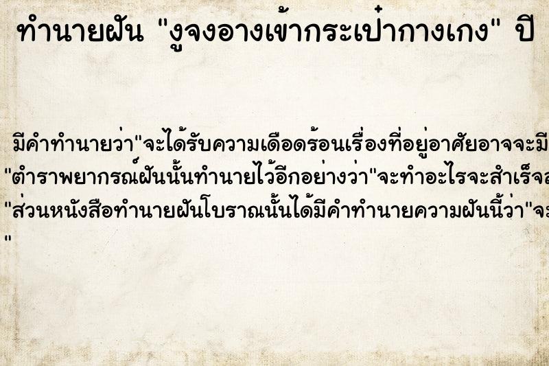 ทำนายฝัน งูจงอางเข้ากระเป๋ากางเกง ทำนายฝัน งูจงอางเข้ากระเป๋ากางเกง