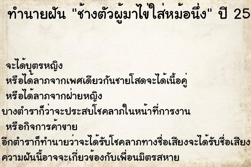 ทำนายฝันช้างตัวผู้มาไข่ใส่หม้อนึ่ง ทำนายฝันทำนายฝันช้างตัวผู้มาไข่ใส่หม้อนึ่ง