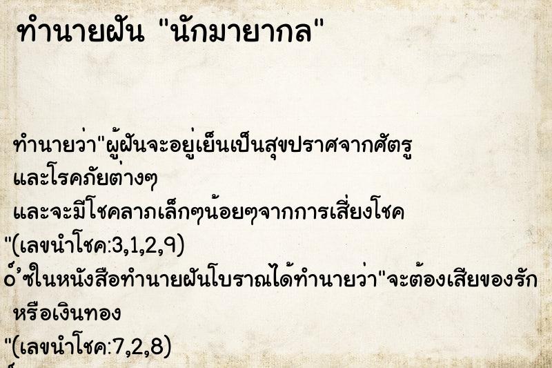 ทำนายฝันทำนายฝันนักมายากล