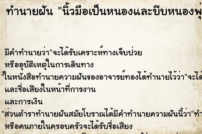 ทำนายฝัน นิ้วมือเป็นหนองและบีบหนองพุ่งออกมา ทำนายฝัน นิ้วมือเป็นหนองและบีบหนองพุ่งออกมา