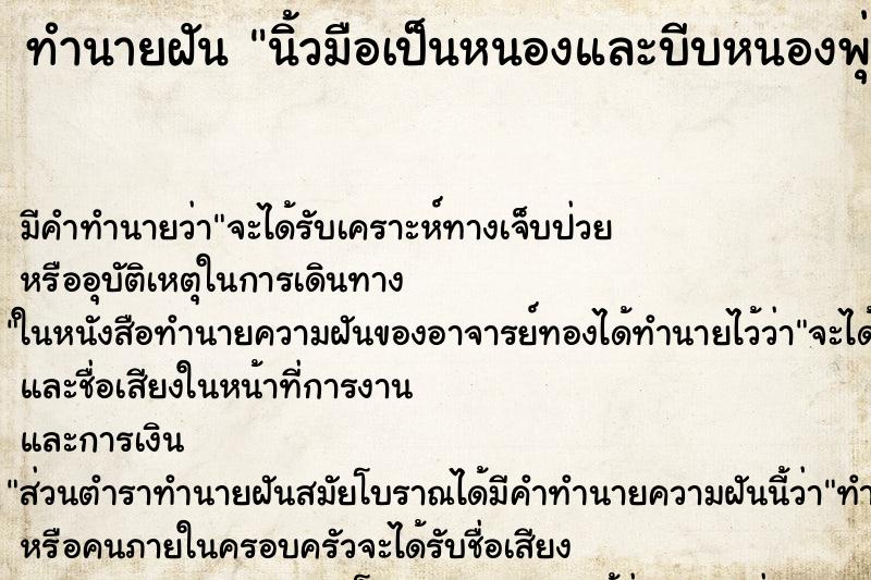 ทำนายฝัน นิ้วมือเป็นหนองและบีบหนองพุ่งออกมา ตำราโบราณ แม่นที่สุดในโลก