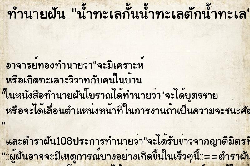 ทำนายฝันน้ำทะเลกั้นน้ำทะเลตักน้ำทะเล ทำนายฝันทำนายฝันน้ำทะเลกั้นน้ำทะเลตักน้ำทะเล