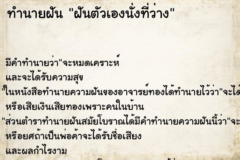 ทำนายฝันฝันตัวเองนั่งที่ว่าง ทำนายฝันทำนายฝันฝันตัวเองนั่งที่ว่าง