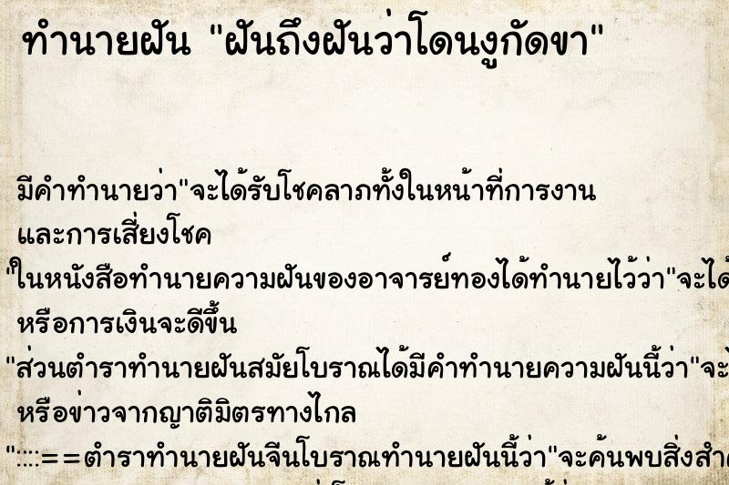 ทำนายฝันทำนายฝันฝันถึงฝันว่าโดนงูกัดขา