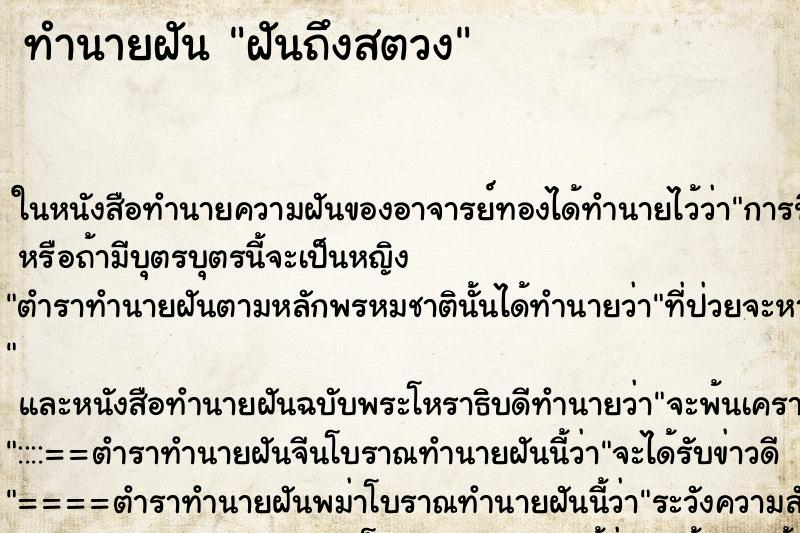 ทำนายฝันทำนายฝันฝันถึงสตวง