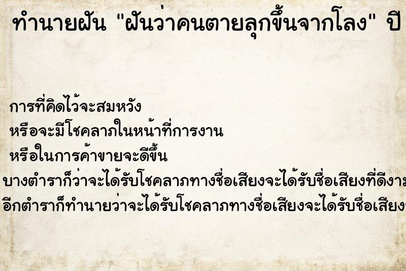ทำนายฝันฝันว่าคนตายลุกขึ้นจากโลง ทำนายฝันทำนายฝันฝันว่าคนตายลุกขึ้นจากโลง