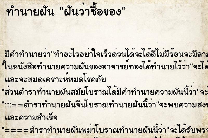 ทำนายฝันทำนายฝันฝันว่าซื้อของ