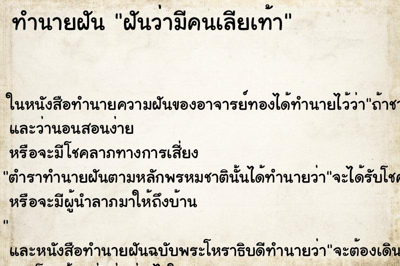 ทำนายฝันทำนายฝันฝันว่ามีคนเลียเท้า