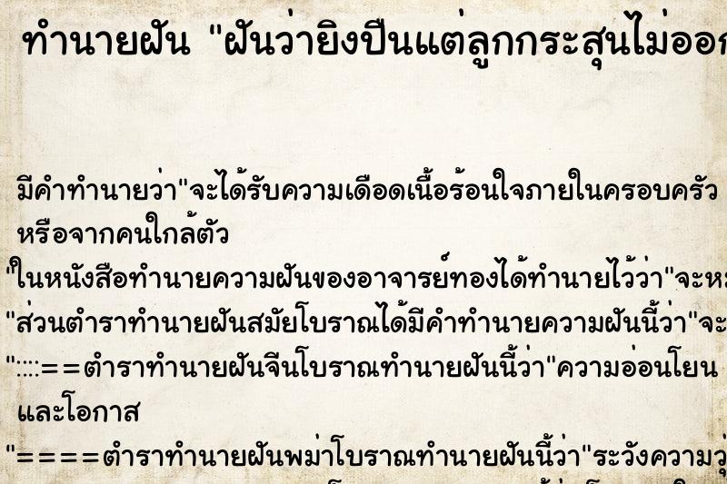 ทำนายฝัน ฝันว่ายิงปืนแต่ลูกกระสุนไม่ออก