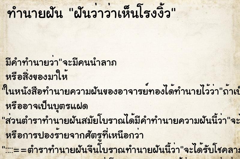 ทำนายฝัน ฝันว่าว่าเห็นโรงงิ้ว ทำนายฝัน ฝันว่าว่าเห็นโรงงิ้ว