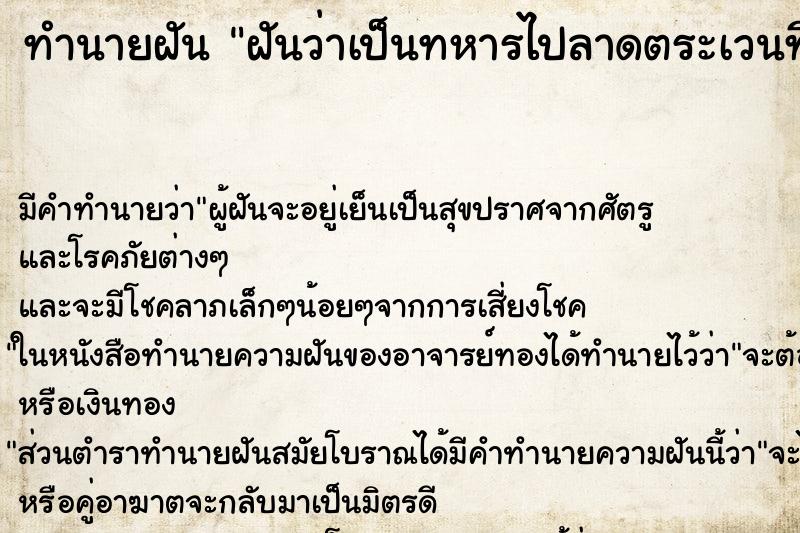 ทำนายฝัน ฝันว่าเป็นทหารไปลาดตระเวนที่ภาคใต้ ทำนายฝัน ฝันว่าเป็นทหารไปลาดตระเวนที่ภาคใต้