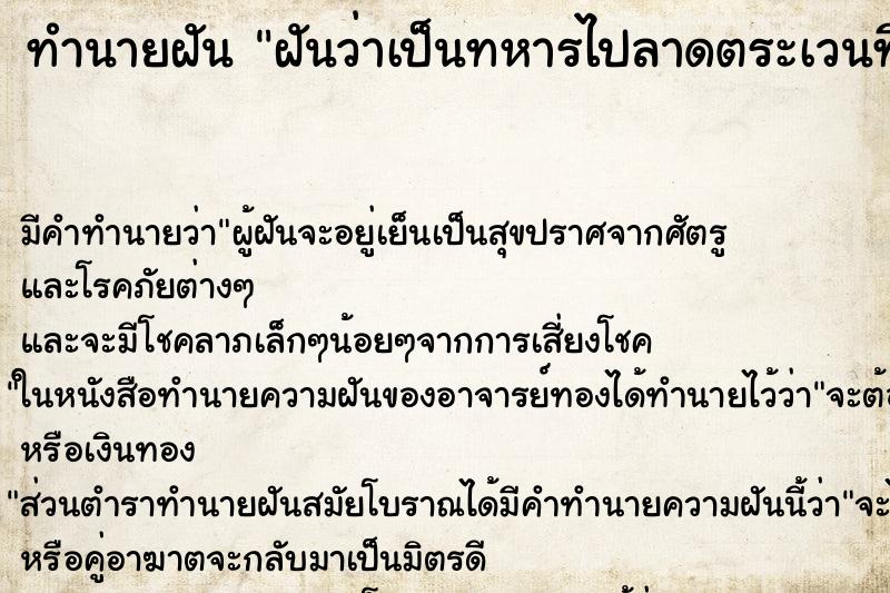 ทำนายฝัน ฝันว่าเป็นทหารไปลาดตระเวนที่ภาคใต้ ตำราโบราณ แม่นที่สุดในโลก