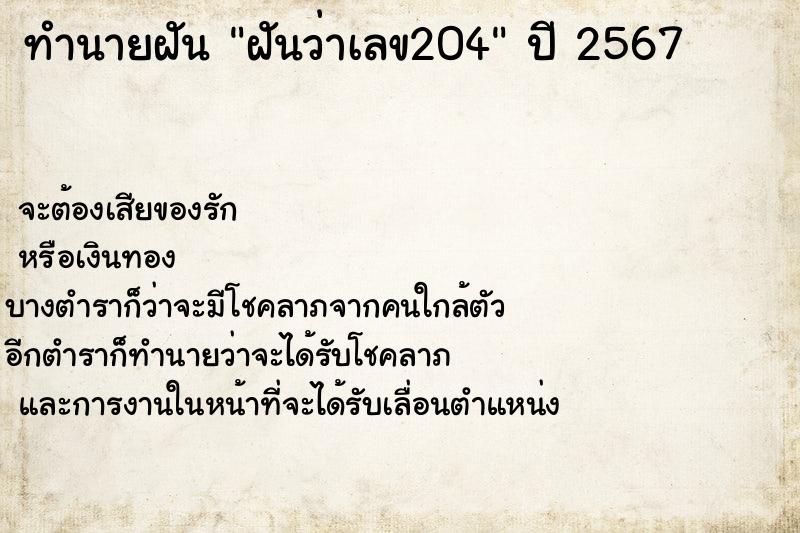 ทำนายฝันทำนายฝันฝันว่าเลข204