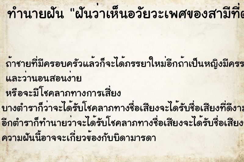ทำนายฝัน ฝันว่าเห็นอวัยวะเพศของสามีที่ตายไปแล้ว ทำนายฝัน ฝันว่าเห็นอวัยวะเพศของสามีที่ตายไปแล้ว