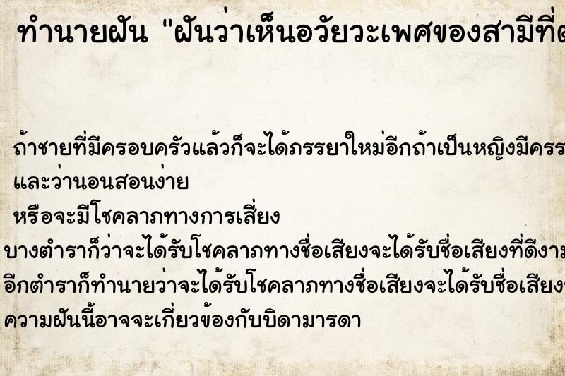 ทำนายฝัน ฝันว่าเห็นอวัยวะเพศของสามีที่ตายไปแล้ว ตำราโบราณ แม่นที่สุดในโลก