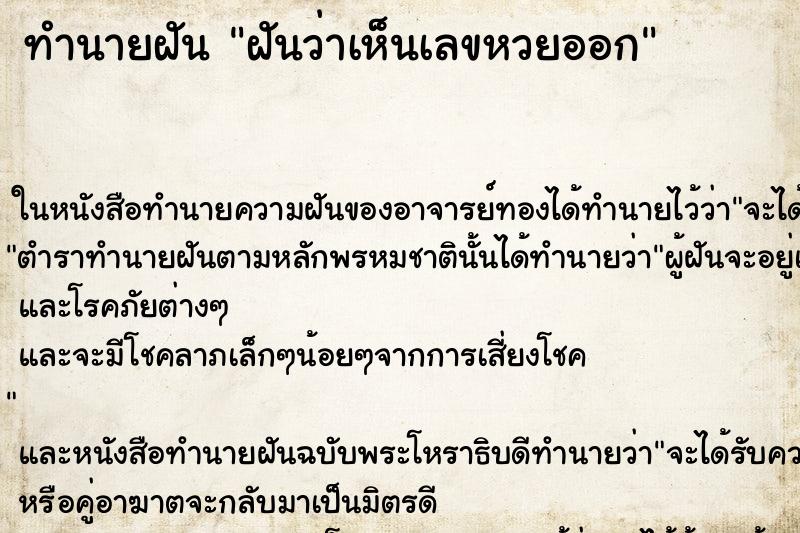ทำนายฝันฝันว่าเห็นเลขหวยออก ทำนายฝันทำนายฝันฝันว่าเห็นเลขหวยออก