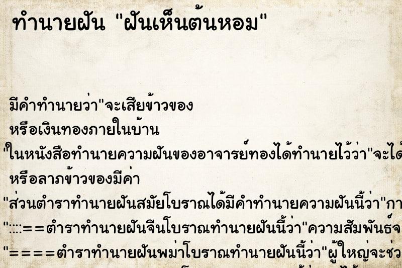 ทำนายฝัน ฝันเห็นต้นหอม ทำนายฝัน ฝันเห็นต้นหอม