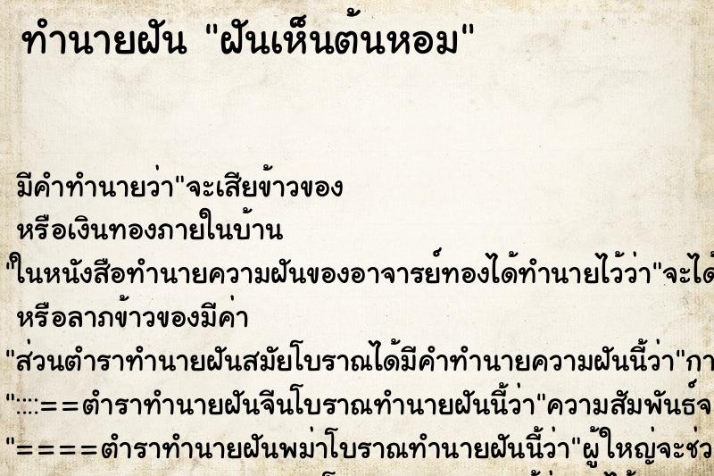 ทำนายฝัน ฝันเห็นต้นหอม ตำราโบราณ แม่นที่สุดในโลก