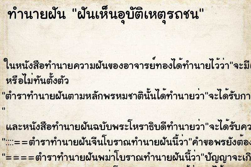 ทำนายฝันฝันเห็นอุบัติเหตุรถชน ทำนายฝันทำนายฝันฝันเห็นอุบัติเหตุรถชน