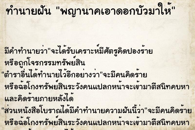 ทำนายฝันทำนายฝันพญานาคเอาดอกบัวมาให้