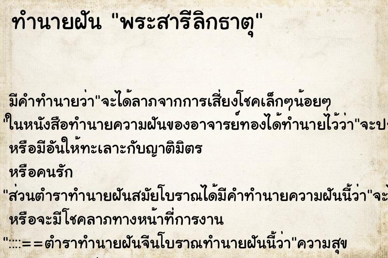 ทำนายฝันทำนายฝันพระสารีลิกธาตุ
