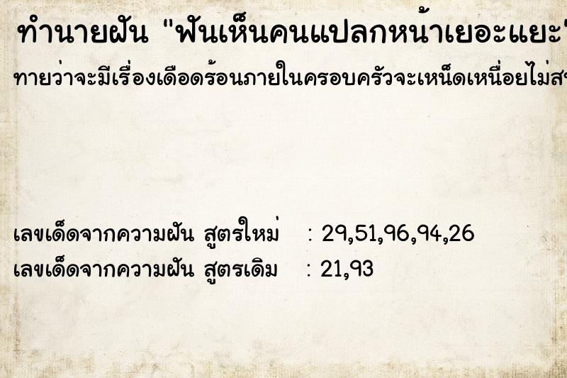 ทำนายฝันทำนายฝันฟันเห็นคนแปลกหน้าเยอะแยะ