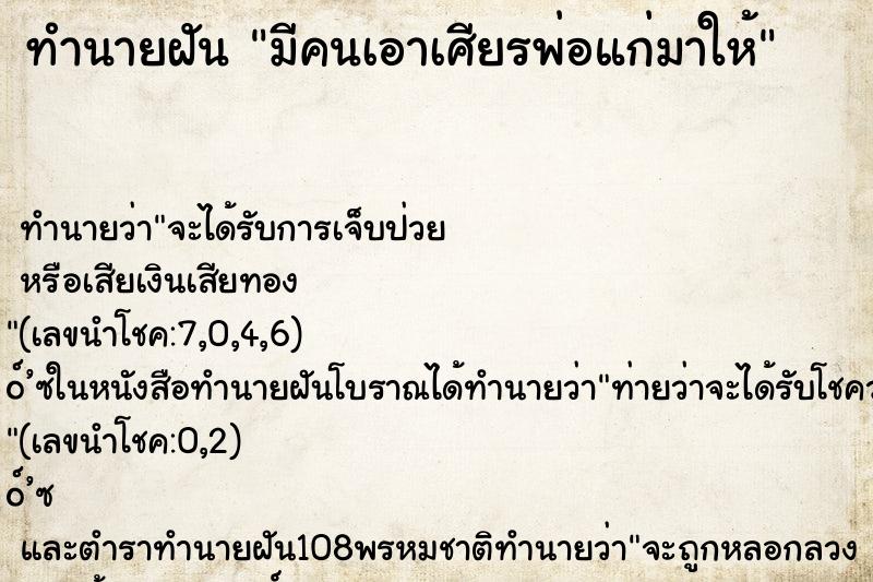 ทำนายฝันมีคนเอาเศียรพ่อแก่มาให้ ทำนายฝันทำนายฝันมีคนเอาเศียรพ่อแก่มาให้