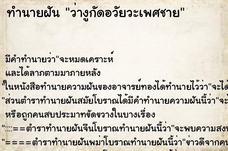 ทำนายฝัน ว่างูกัดอวัยวะเพศชาย ทำนายฝัน ว่างูกัดอวัยวะเพศชาย