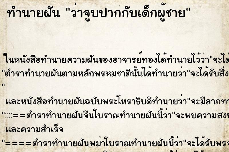 ทำนายฝันว่าจูบปากกับเด็กผู้ชาย ทำนายฝันทำนายฝันว่าจูบปากกับเด็กผู้ชาย