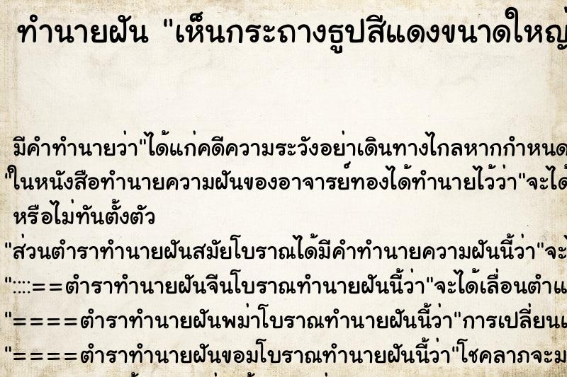 ทำนายฝัน เห็นกระถางธูปสีแดงขนาดใหญ่มีธูปอยู่เต็มควันขะหมวง ตำราโบราณ แม่นที่สุดในโลก