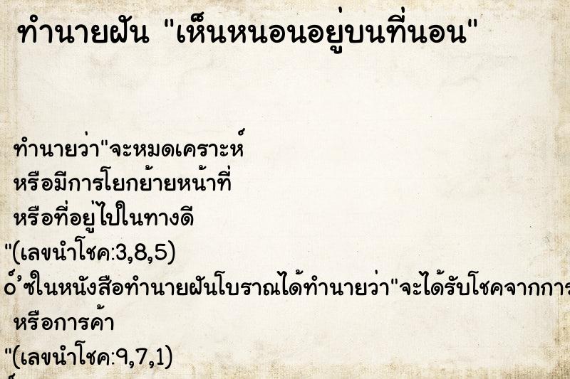 ทำนายฝัน เห็นหนอนอยู่บนที่นอน