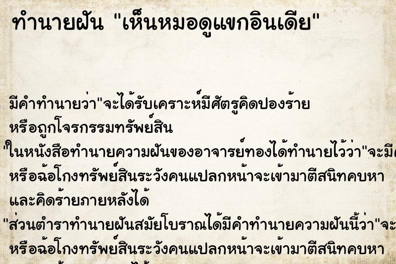 ทำนายฝัน เห็นหมอดูแขกอินเดีย ตำราโบราณ แม่นที่สุดในโลก