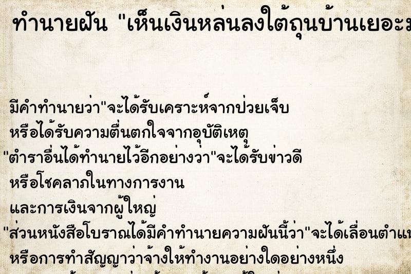 ทำนายฝัน เห็นเงินหล่นลงใต้ถุนบ้านเยอะมาก