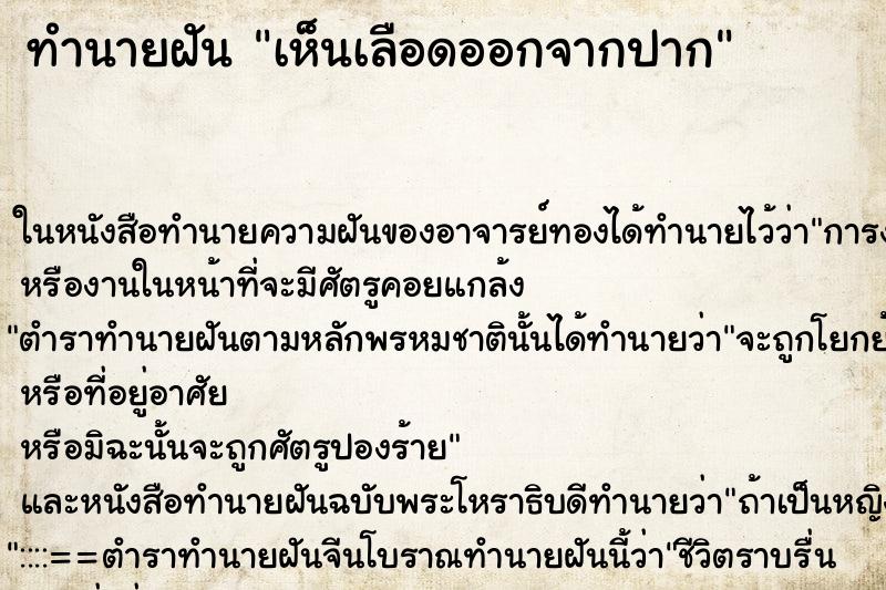ทำนายฝัน เห็นเลือดออกจากปาก ทำนายฝัน เห็นเลือดออกจากปาก