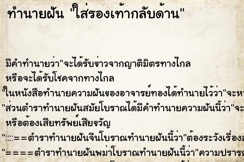 ทำนายฝัน ใส่รองเท้ากลับด้าน ทำนายฝัน ใส่รองเท้ากลับด้าน