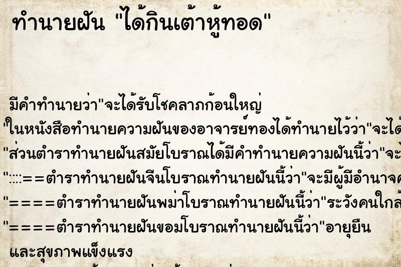 ทำนายฝัน ได้กินเต้าหู้ทอด ทำนายฝัน ได้กินเต้าหู้ทอด
