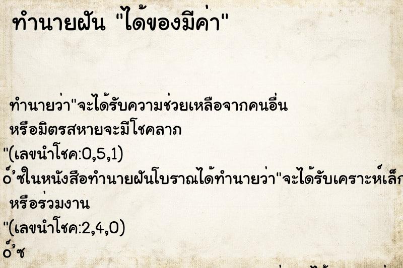 ทำนายฝันได้ของมีค่า ทำนายฝันทำนายฝันได้ของมีค่า