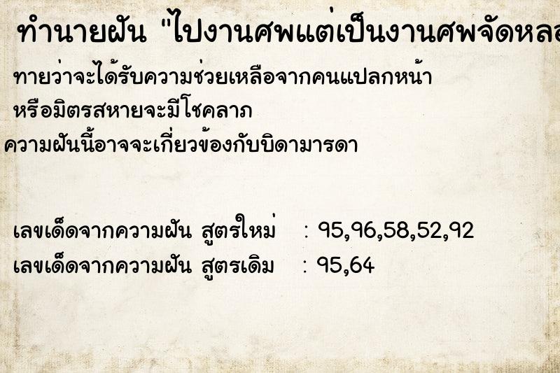 ทำนายฝันทำนายฝันไปงานศพแต่เป็นงานศพจัดหลอก
