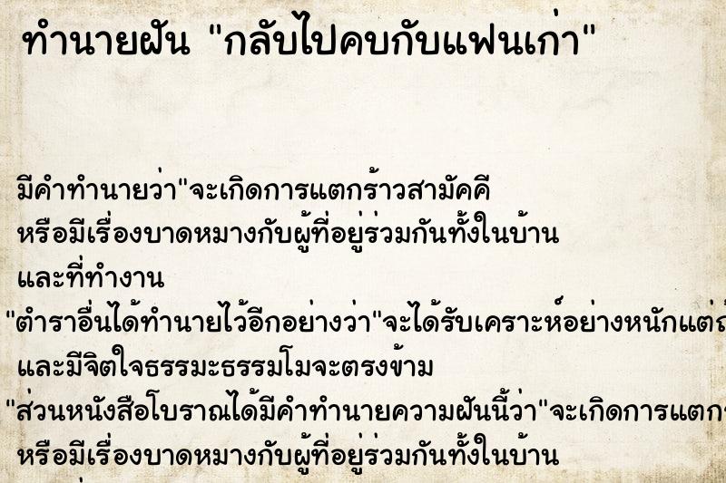 ทำนายฝัน กลับไปคบกับแฟนเก่า ตำราโบราณ แม่นที่สุดในโลก