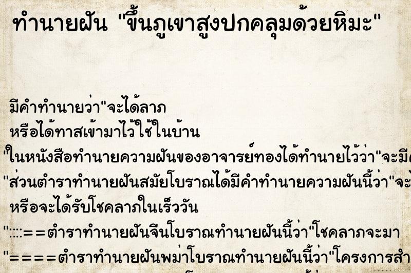ทำนายฝัน ขึ้นภูเขาสูงปกคลุมด้วยหิมะ ทำนายฝัน ขึ้นภูเขาสูงปกคลุมด้วยหิมะ