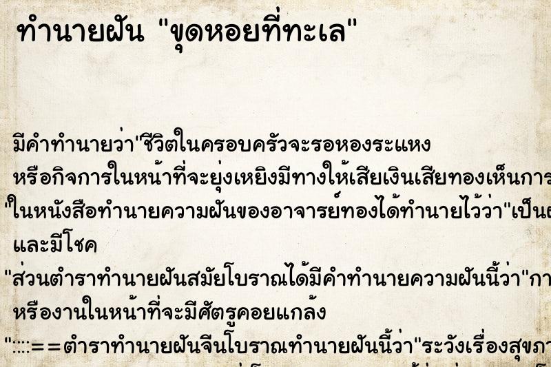 ทำนายฝันขุดหอยที่ทะเล ทำนายฝันทำนายฝันขุดหอยที่ทะเล