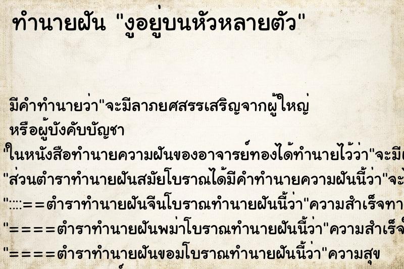 ทำนายฝัน งูอยู่บนหัวหลายตัว ทำนายฝัน งูอยู่บนหัวหลายตัว